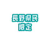 長野県民限定