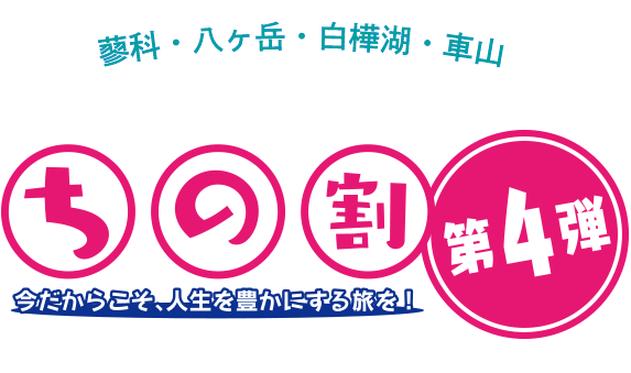 ちの割【第４弾】　蓼科・八ヶ岳・白樺湖・車山