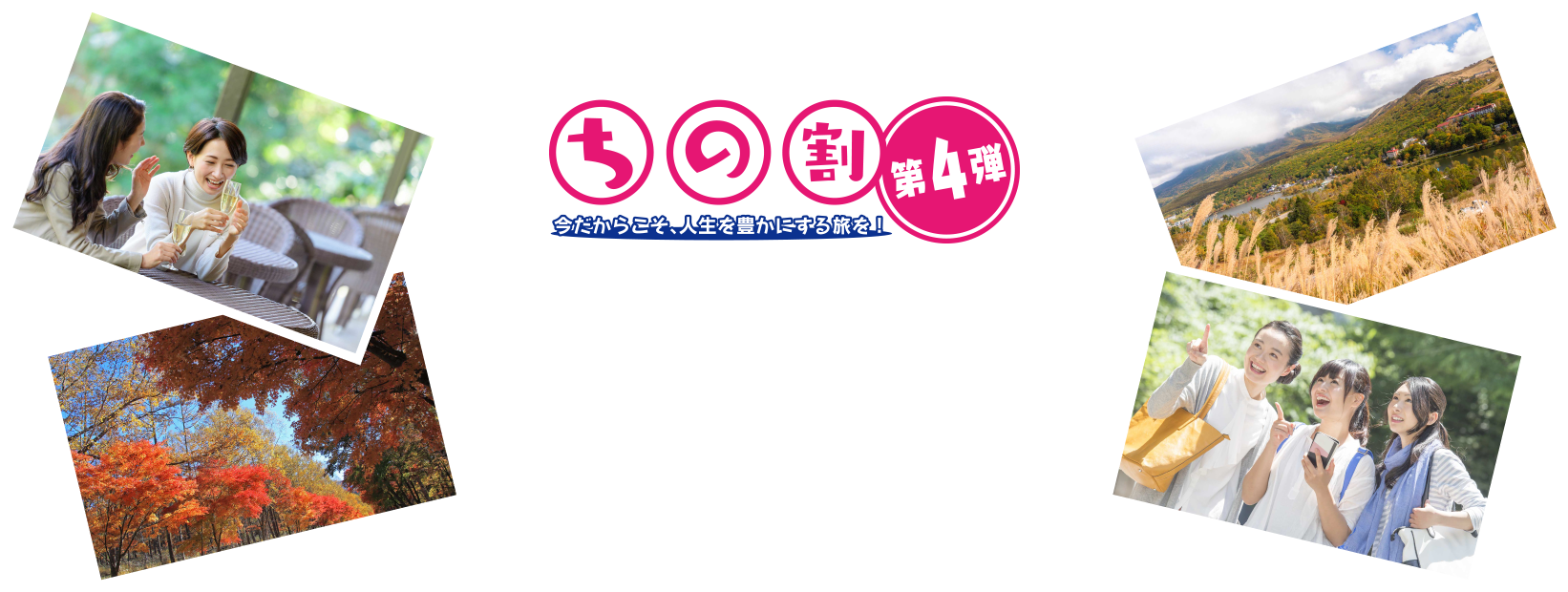 ちの割使ってどこ行こう？