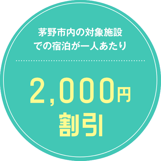 茅野市内の対象施設での宿泊が一人あたり2,000円割引