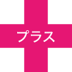 プラス