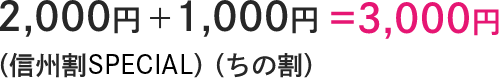 2,000円(信州割)+1,000円(ちの割)=3,000円